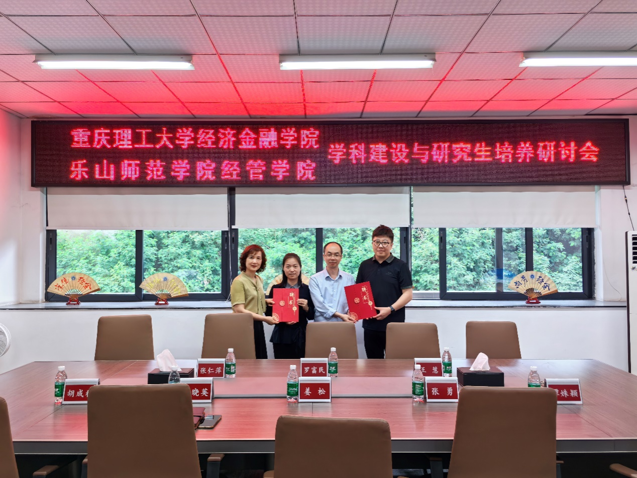 重庆理工大学经济金融学院与乐山师范学院经管学院联合召开学科建设与研究生培养研讨会-经济金融学院